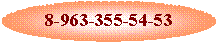 ����: 8-963-355-54-53